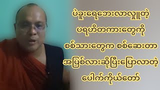 ပဲခူးရေဘေးလာလှုူတဲ့ ပရဟိတကားတွေကို စကစကတပ်က စ-စ်ဆေးတာက အပြစ်လားဆိုပြီးပြောလာတဲ့ပေါက်ကိုယ်တော်