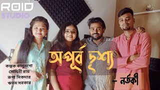 Apurbo Drishya | অপূর্ব দৃশ্য | Official Music Video | Kalpak Kanungo| নর্তকী | @kalponabilasi