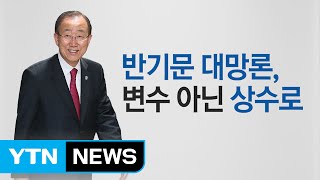 정치권에 불어닥친 '반기문 쓰나미' / YTN (Yes! Top News)