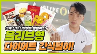 트레이너가 올리브영에서 먹는 다이어트 간식+영양정보 분석