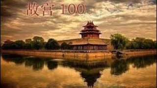 【故宫100】 第16集 六龙御天 （Forbidden City EP16）