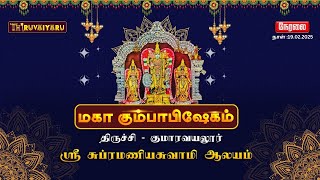 🔴 LIVE - திருச்சி-குமாரவயலூர் ஸ்ரீ சுப்ரமணியசுவாமி ஆலய மகா கும்பாபிஷேகம்