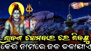 ଶ୍ରାବଣ ସୋମବାର ରେ ଶିବଙ୍କୁ କେଉଁ ନାମରେ ଜଳ ଢଳାଯାଏ // SPRITUAL GYAN