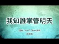 《我知誰掌管明天》史茵茵版