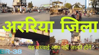 ARARIA DISTRICT | अररिया जिला | ARARIA JILA || ARARIA HISTORY, CITY,PAPULATION,NEWS,ALL INFORMATION