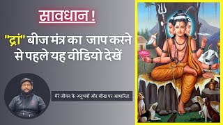 ग्रहस्थ साधक पर “द्रां” बीज जाप का प्रभाव | मलंग बनने से पहले ये Video देख लें | The Avdhoot Anand