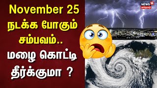 Heavy Rain Update | November 25 நடக்க போகும் சம்பவம்..  மழை கொட்டி தீர்க்குமா ? | Rain Alert