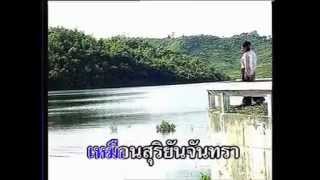 ตัวไกลใจเหงา-สายัณห์ สัญญา