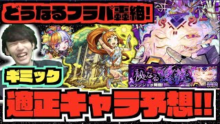 【轟絶ムラクシャ】本命は!!フラパ轟絶!!『ギミック\u0026適正キャラ予想!!』新ギミックエナジーコンテナも登場!!【ぺんぺん】