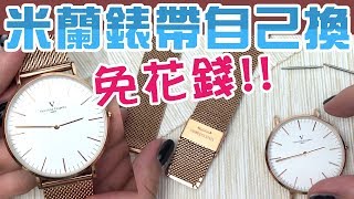 米蘭錶帶 自己動手更換!【DW手錶也可以】讓你免花錢~免專業工具