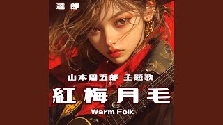 山本周五郎 紅梅月毛主題歌 Warm Folk