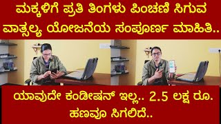 ಮಕ್ಕಳಿಗೆ ಪ್ರತಿ ತಿಂಗಳು ಪಿಂಚಣಿ ಬರುವ ವಾತ್ಸಲ್ಯ ಯೋಜನೆಯ ಸಂಪೂರ್ಣ ಮಾಹಿತಿ.. ಎರಡೂವರೆ ಲಕ್ಷ ರೂ. ಹಣವೂ ಸಿಗಲಿದೆ..