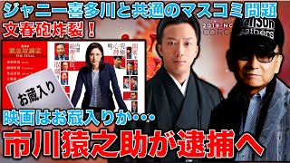 文春砲炸裂！市川猿之助逮捕へ。ジャニー喜多川と共通するマスコミの責任とは何か？元博報堂作家本間龍さんと一月万冊