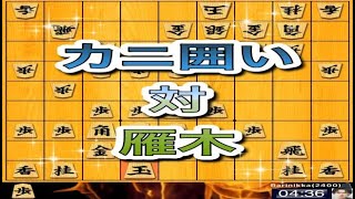 かなきち将棋道場　相居飛車カニ囲い 対 雁木