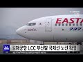 김해공항 lcc 부산발 국제선 노선 확장 2024 10 21 월 뉴스투데이 부산mbc