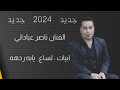 ناصر عباداني كلفه سيوف هجرك يابردهه