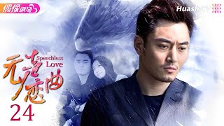 [Multi-sub]《无声恋曲》第24集丨白冰 李东学 刘松仁 陈昊 毛林林 Speechless Love EP24【捷成华视偶像剧场】