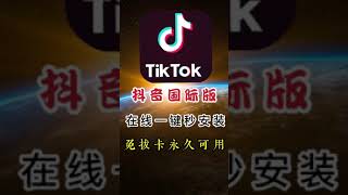 2021抖音国际版tiktok最新苹果版IOS免拔卡下载安卓版网页版不用拔卡在线APP秒安装#Shorts