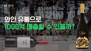 와인수입 유통으로 어떻게 1000억 매출을 올릴수 있을까? (아영fbc)