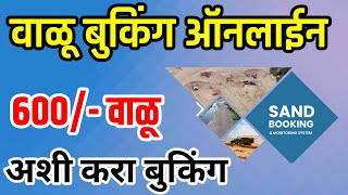 आता वाळू करा ऑनलाईन बुक | ६००/- प्रती ब्रास | Sand booking online Maharashtra |