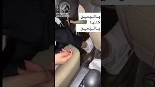 بنت تعلم اختها السواقه بس شكلها ماعرفت تشرح لها بالطريقه الصح😂 #shorts    #ترند _السعودية #ثروباك