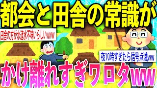 【2ch面白いスレ】都会人が知らない田舎の常識がヤバすぎワロタww【ゆっくり解説】