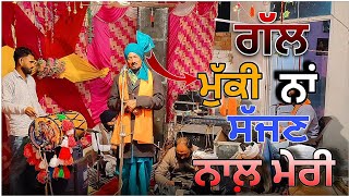 ਗੱਲ ਮੁਕੀ ਨਾ ਸੱਜਣ ਨਾਲ਼ ਮੇਰੀ/ Gal Muki Na Sajan Naal Mari /#tranding #live  #2025