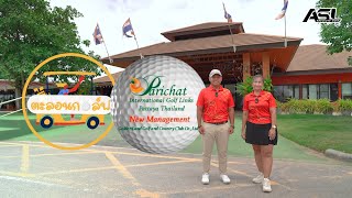 ตะลอนกอล์ฟ EP.13 l Parichat International Golf Link