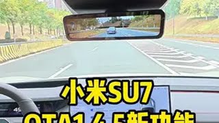 小米SU7 更新后的新功能，转向灯自动关闭，真实用！ 我和我的小米汽车 su7 小米su7 小米汽车 小米汽车OTA