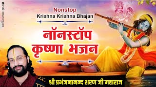 श्री प्रभंजनानन्द शरण जी नॉनस्टॉप कृष्णा भजन | Non Stop Beautiful Krishna Bhajans | #prbhajananandji