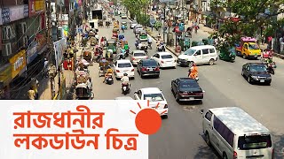 ঢিলেঢালাভাবে চলছে লকডাউন