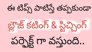 బ్లౌజ్ కటింగ్ లో నేను పాటించే టిప్స్ మీరూ పాటించండి... బ్లౌజ్ పర్ఫెక్ట్ గా కుట్టండి.blouse perfect