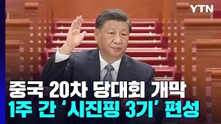 中 20차 당대회 개막...1주일 간 '시진핑 3기' 편성 / YTN