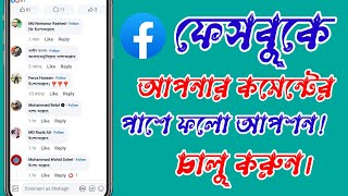 Add Follow Button On Facebook Comment | ফেসবুক কমেন্টে ফলো অপশন চালু | Facebook Follow Option Add