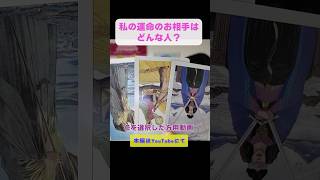 【出会う時期】運命の人はどんな人❤️大恋愛/愛される/相性占い#占い #片想い #恋愛 #片思い #タロット #運命の相手 #開運 #tarot #相手の本音