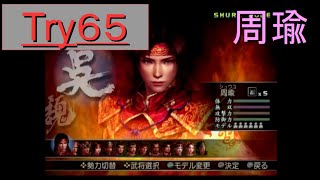 （PS2）真・三國無双３　猛将伝　修羅モード番付　プレイ動画300　by　KANAN