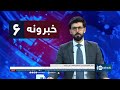 Ariana News 6pm News: 16 October 2024 | آریانا نیوز: خبرهای پشتو ۲۵ میزان ۱۴۰۳