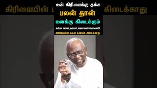 உன் கிரியைக்கு தக்க பலன் உனக்கு கிடைக்கும் | Pastor A.Thomasraj #shorts