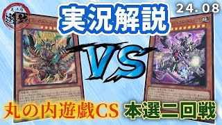 【遊戯王】トーナメント2回戦 炎王VS メメント実況解説 ！【第6回丸の内遊戯CS〜2408〜】