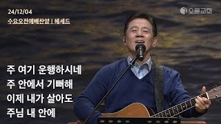 주 여기 운행하시네 + 주 안에서 기뻐해 + 이제 내가 살아도 + 주님 내 안에 | 오륜교회 수요 오전예배 찬양 헤세드 (2024-12-04)