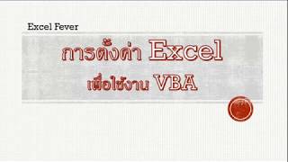 [Excel Fever] ก่อนจะใช้ VBA