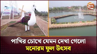 পাখির চোখে যেমন দেখা গেলো মনোরম ফুল উৎসব | Chattogram News | Flower Park | Channel 24