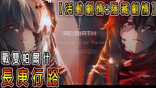 【戰雙帕彌什】長庚行路 - 全主線劇情｜隱藏劇情｜【活動劇情】