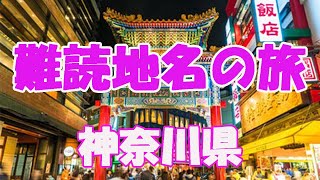 面白！神奈川県難読地名ツアー