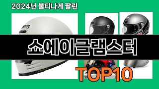 쇼에이글램스터 2024 최신 쿠팡로켓배송 추천 Top 5