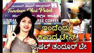 ತಂದೂರಿ ಟೀ ಕುಡಿದಿದ್ದೀರಾ ? | Restaurants near me | chandra layout | bangalore karnataka