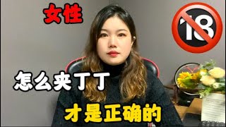 女性怎麽夾丁丁才是正確的？#技巧 #兩性