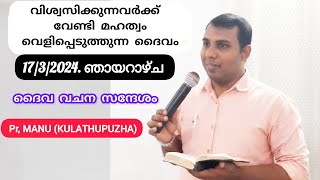 വിശ്വസിക്കുന്നവർക്ക് വേണ്ടി മഹത്വം വെളിപ്പെടുത്തുന്ന ദൈവം/ Pr, MANU (KULATHUPUZHA)