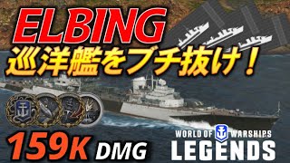 【PS4:WoWs】巡洋艦に喧嘩を売る変態駆逐艦 ドイツ駆逐艦エルビング(ELBING) ~実況解説~