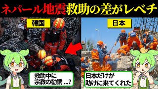 【実話】「日本しか頼る国がない」ネパール大地震で韓国の最低すぎる愚行が国際問題に発展　日本と韓国の差とは...【ずんだもん＆ゆっくり解説】